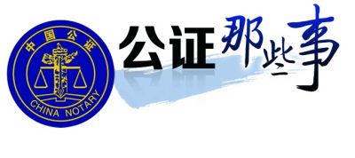 留学移民都需要哪些公证文件?